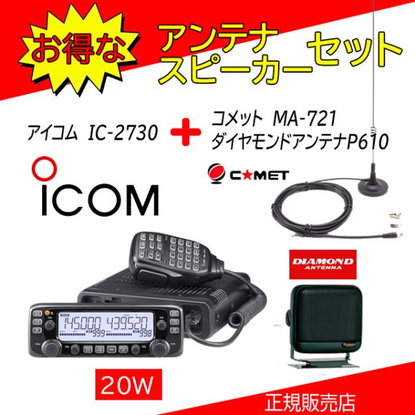 ICOM（アイコム） IC-2730 P610+MA721セット 144.430MHzデュアル