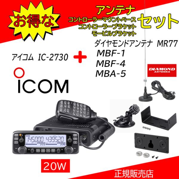 ICOM（アイコム） IC-2730 MR77+MBA5+MBF1+MBF4セット 144.430MHz