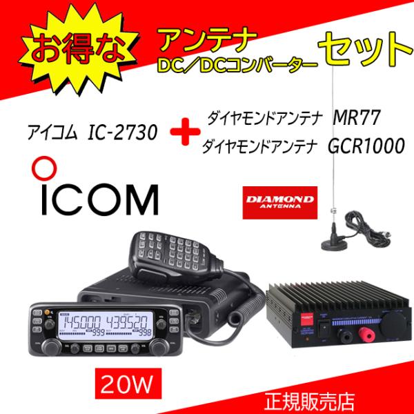 ICOM（アイコム） IC-2730 モービルアンテナMR77+DCDCコンバーター