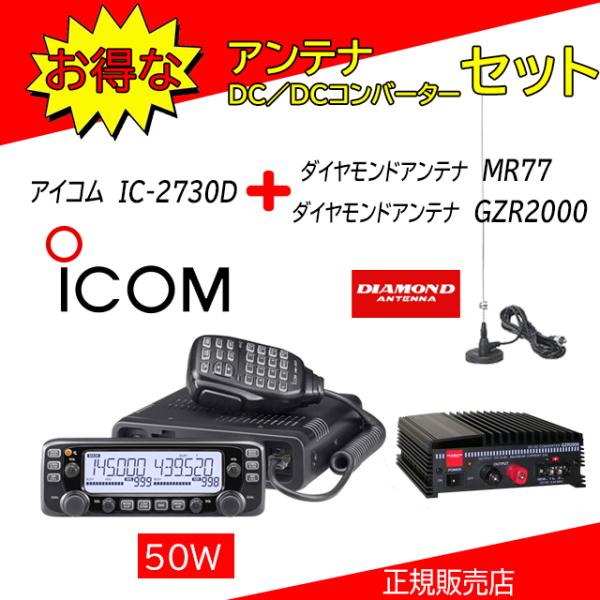 ICOM（アイコム） IC-2730D モービルアンテナMR77+DCDCコンバーター
