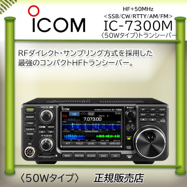 IC-7300M ICOM アイコム HF/50MHｚオールモードアマチュア無線機 IC7300M 50W :ic7300m:コトブキ無線CQショップ  通販 