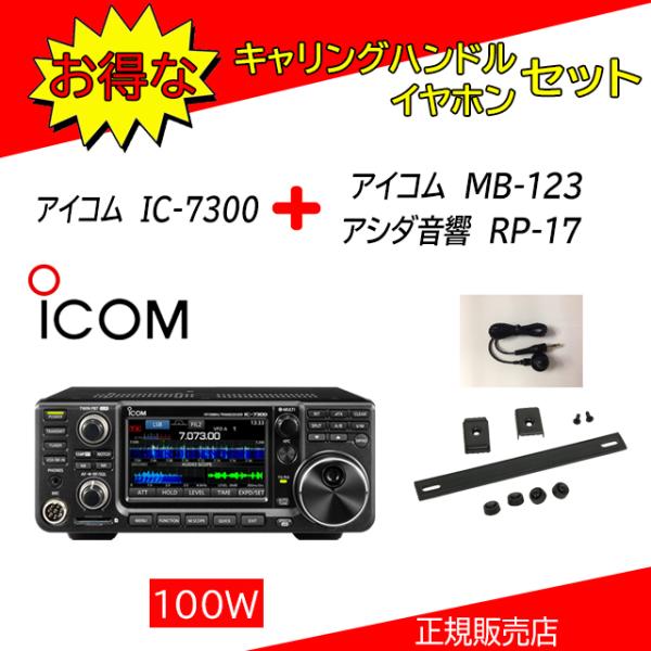 IC-7300 アイコム(ICOM) HF/50MHｚオールモードアマチュア無線機 MB123+PR17セット  100W