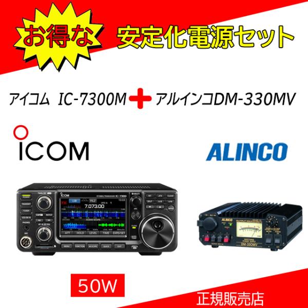 ICOM IC-7300M アイコム(ICOM) 安定化電源DM330MVセット HF