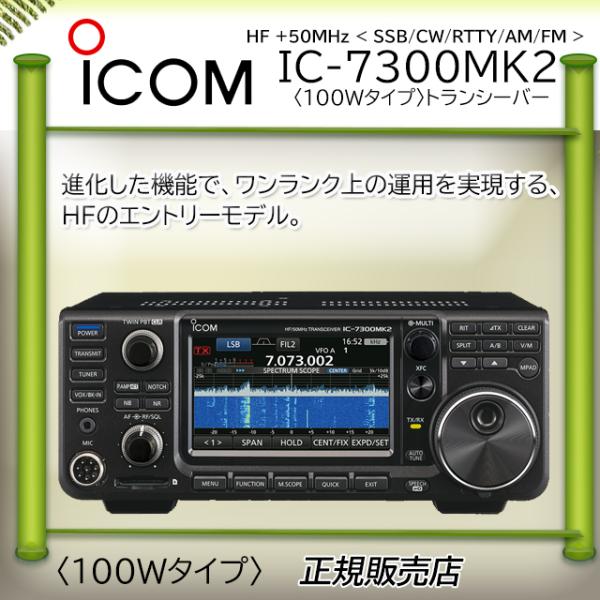 ICOM（アイコム） IC-7300MK2 ICOM HF/50MHzオールモードアマチュア
