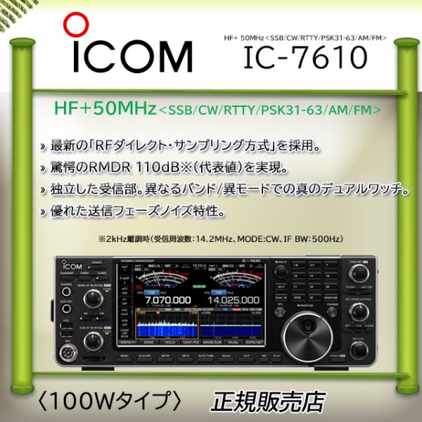 IC-7610 アイコム(ICOM) HF/50MHｚオールモードアマチュア無線機100W