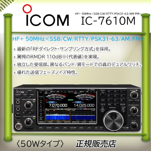 ICOM IC-7610M アイコム(ICOM) HF/50MHzオールモードアマチュア ICOM IC-7610M アイコム(ICOM) HF/50MHzオールモードアマチュア