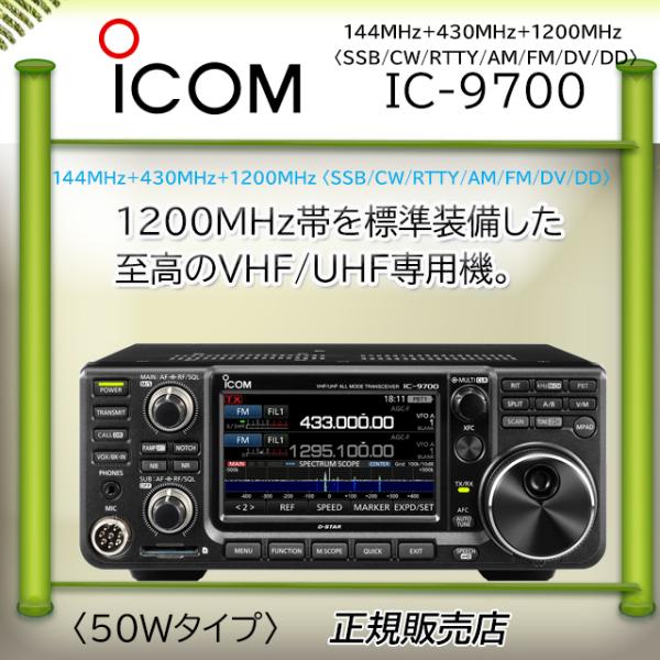 IC-9700 アイコム(ICOM) 50Wアマチュア無線機 EME仕様