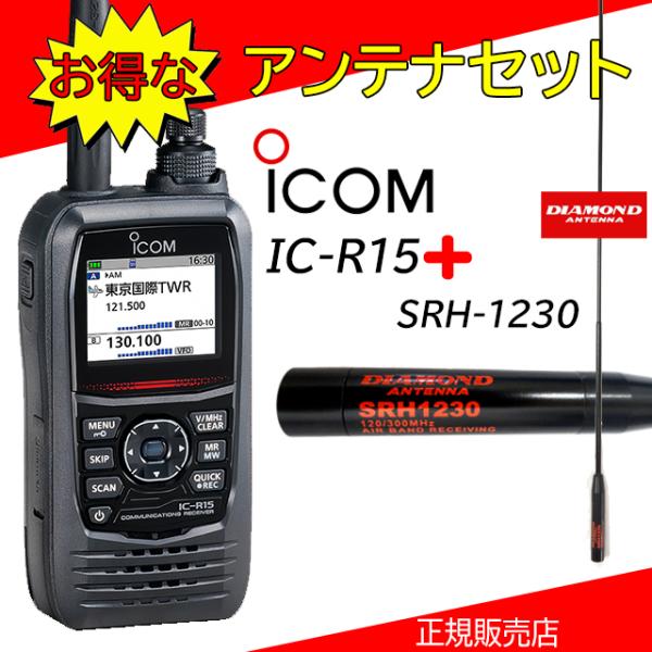 ICOM（アイコム） IC-R15 108~500MHzレシーバー SRH1230セット
