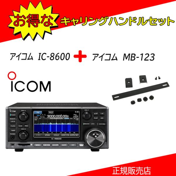ICOM（アイコム） IC-R8600 広帯域レシーバー MB-123セット : コトブキ