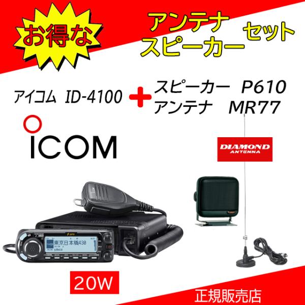 ID-4100 アイコム(ICOM) MR77+P610セット144，430MHzデュアルバンダーD−STAR対応