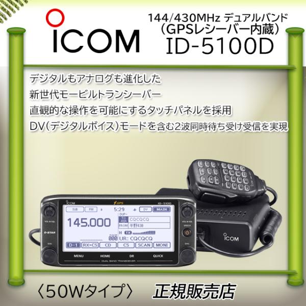 セール】 アイコム ICOM ID-5100D 144 430MHz デュアルバンド デジタル