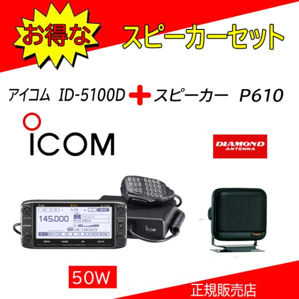 ICOM ID-5100D アイコム(ICOM) P610セット 144,430MHzデュアル ICOM ID-5100D アイコム(ICOM) P610セット 144,430MHzデュアル