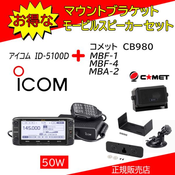 ID-5100D アイコム(ICOM) CB980+MBA2+MBF1+MBF4セット 144，430MHzデュアルバンダーD−STAR対応