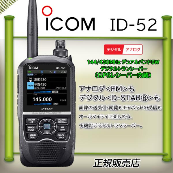 ID-52 ICOM アイコム(ICOM) 144/430MHzアマチュア無線 D-STAR :id52:コトブキ無線CQショップ - 通販 - Yahoo!ショッピング ID-52 ICOM アイコム(ICOM) 144/430MHzアマチュア無線 D-STAR :id52:コトブキ無線CQショップ - 通販 - Yahoo!ショッピング