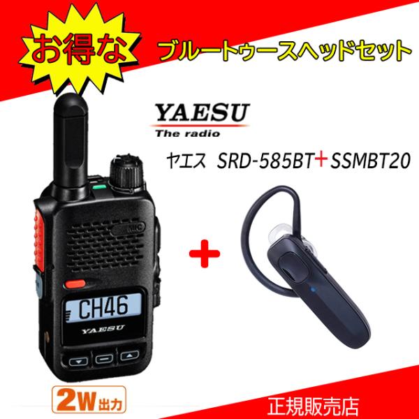 八重洲無線 増波タイプ SRD-585BT 八重洲無線(YAESU) デジタル