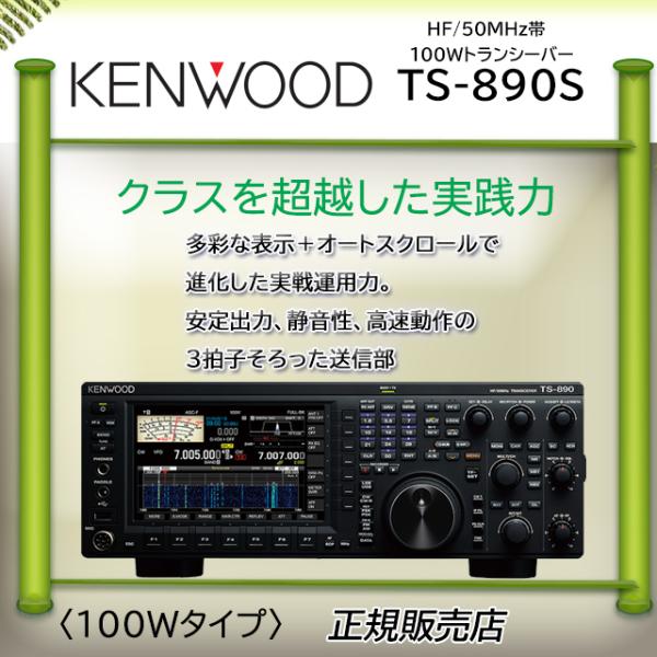 TS-890S ケンウッド オールモードアマチュア無線機 TS890S 100W