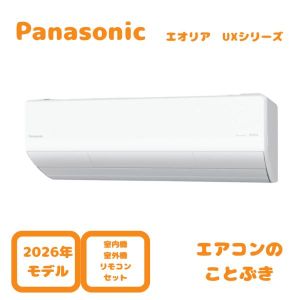 エオリア 【お取り寄せ】 パナソニック エアコン CS-566DUX2-W UX