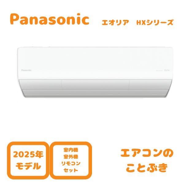 パナソニック CS-635DHX2 2025年製「エオリア」(20畳用相当) エオリア パナソニック エアコン CS-635DHX2-W HXシリーズ 主に20畳用