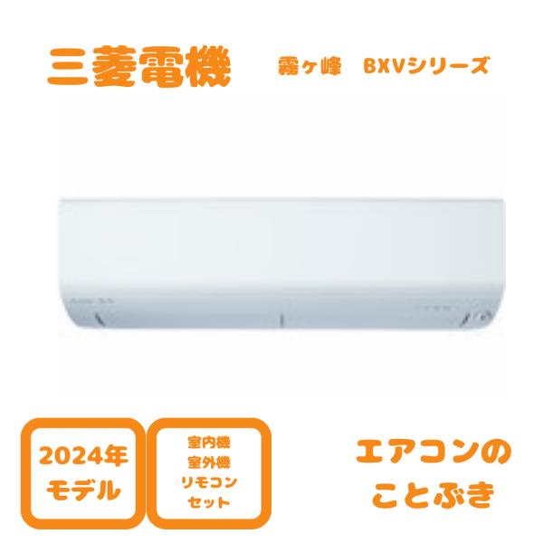 霧ヶ峰 【在庫あり】 三菱電機 エアコン MSZ-BXV3624-W BXV 霧ヶ峰 【在庫あり】 三菱電機 エアコン MSZ-BXV3624-W BXV