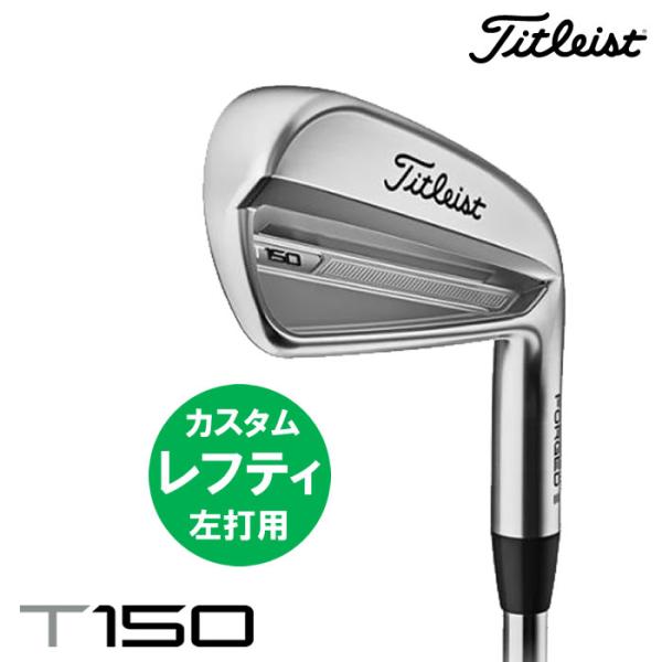 タイトリストT150アイアンレフティ レフティモデル・左打用）（カスタム）2023 タイトリスト
