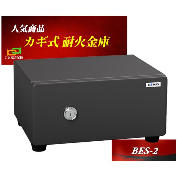 【施錠確認済み】Eiko Saf50　耐火 金庫 ブラウン 鍵2つ　保管　防犯 施錠確認済み】Eiko Saf50 耐火 金庫 ブラウン 鍵2つ 保管 防犯