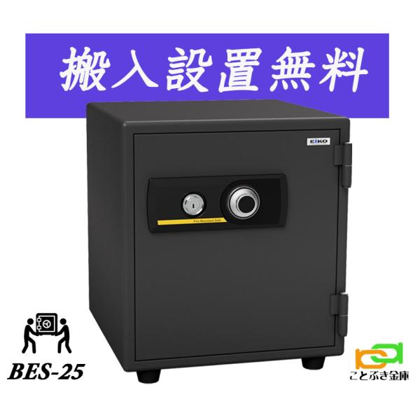 【エーコー】家庭用 小型 耐火金庫 ダイヤル式　55kg /BES-25 エーコー 家庭用 小型 耐火金庫 テンキー式 プッシュ式 A4収納可
