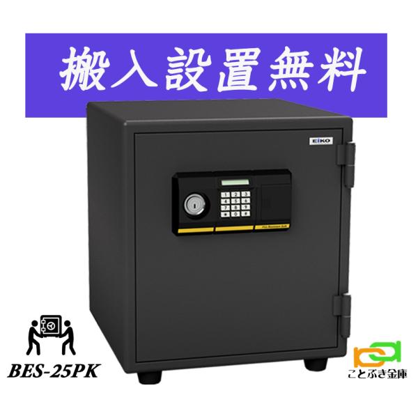 BES-25PK（送料込み 設置も無料）エーコー EIKO 金庫 家庭用 テンキー