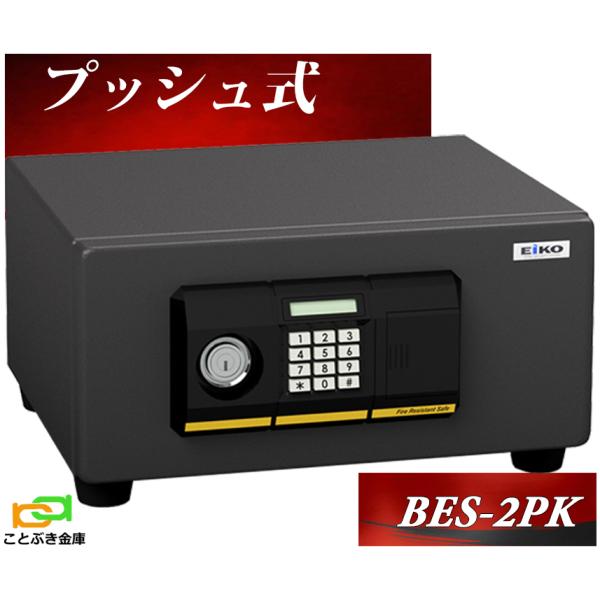 【未使用品】価格改定！！EIKO BES-2PK 電子金庫 コンパクト 金庫安心アドバイザーのいる専門店】 BES-2PK プッシュ式 エーコー