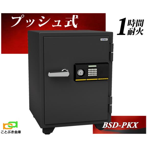 エーコー テンキー式 耐火金庫｜BSD-PKX BSD-PKX プッシュ式 エーコー EIKO 金庫 家庭用 テンキー式 耐火金庫