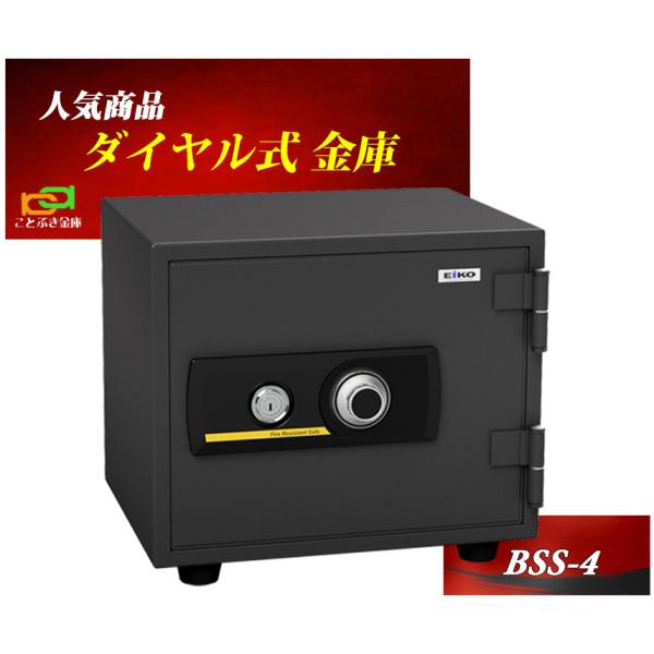 金庫 家庭用 小型 耐火金庫 ダイヤル式 カギ BSS-4 エーコー EIKO 防犯