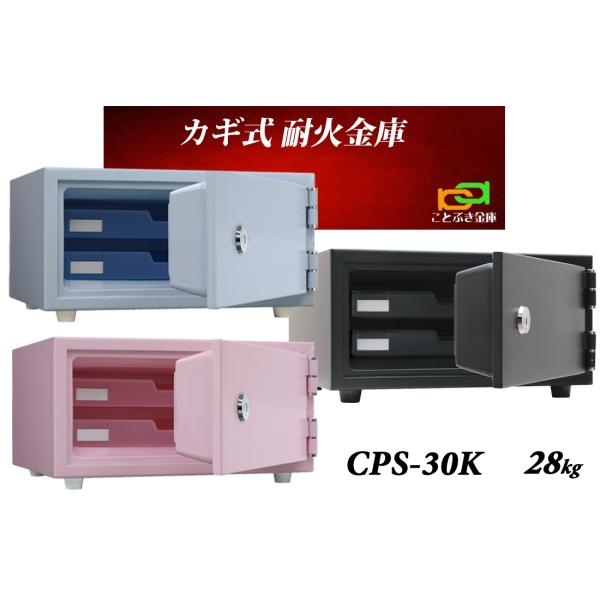 H6★1時間耐火 金庫 日本アイエスケイ CPS-30K 2021年製 送料無料 CPS-30K 日本アイエスケイ 日本製 金庫 小型 家庭用 カギ式 耐火