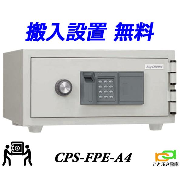 CPS-FPE-A4 （送料込み 設置も無料） 日本アイエスケイ 日本製 金庫