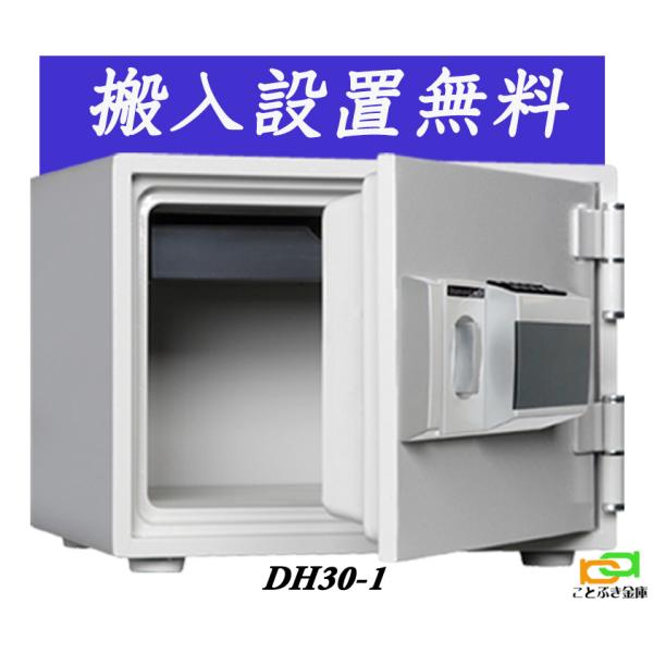 ダイヤセーフ（Diamond Safe） DH30-1 (送料込み 設置も無料) 土日祝日