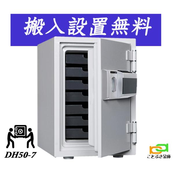 ダイヤセーフ DH50-7 (送料込み 設置も無料)土日祝日も配達可能 ダイヤセーフ DH50-7 (送料込み 設置も無料)土日祝日も配達可能