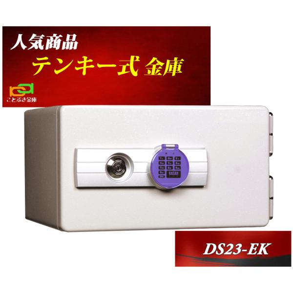 送料無料 DS23-EK ダイヤセーフ テンキー式耐火金庫 小型耐火金庫 新品 