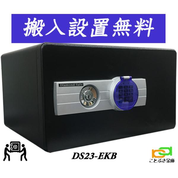 DS23-EKB（送料込み 設置も無料）土日祝日も配達可能 ダイヤセーフ DS23-EKブラック色 金庫 小型 家庭用 テンキー式耐火金庫 ダイヤモンドセーフ 1時間耐火