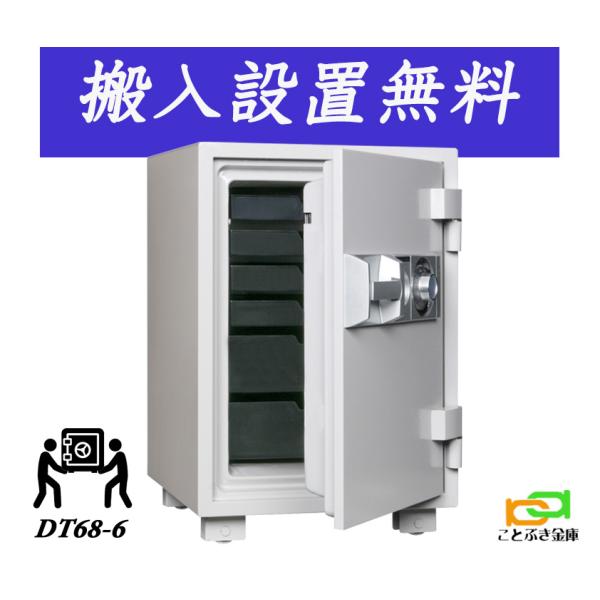 ダイヤセーフ（Diamond Safe） DT68-6 (送料込み 設置も無料) 土日祝日
