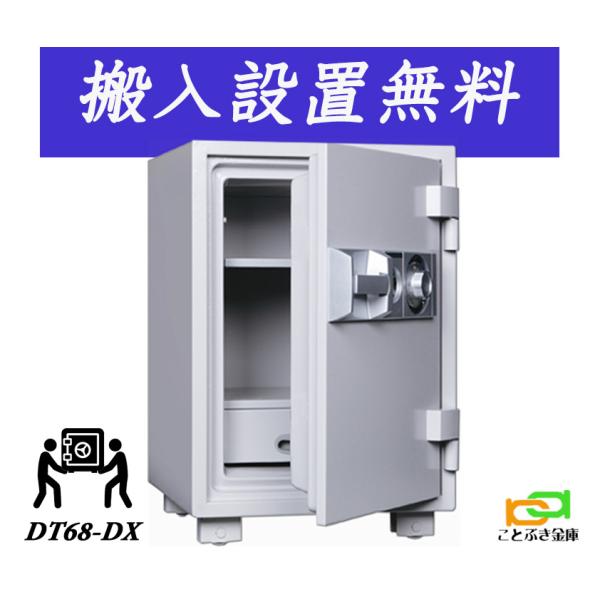 金庫 家庭用ダイヤル式 耐火金庫DT68-DX(搬入設置 無料)ダイヤセーフ故障が少なく安全性と信頼性の高い金庫カギを解錠状態に回しておきダイヤルを左右に廻し番号を合わせ、レバーを操作して扉を開閉します左右にダイヤルを回すため、面倒な操作と...