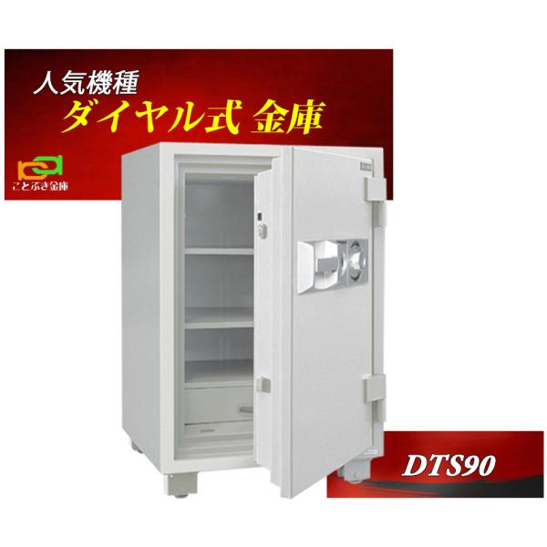 ダイヤセーフ 金庫 業務用 ダイヤル式 耐火金庫 DTS90 安い