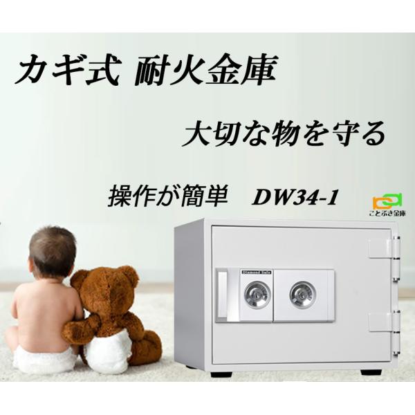 金庫 小型 家庭用カギ式 耐火金庫DW34-1ダイヤセーフダイヤモンドセーフ低価格でお買得防犯対策 おしゃれ人気の貴重品保管庫カギを差し込み、回すだけの簡単な操作で使いやすい右のカギを解錠状態にしておけば、左側だけでも開閉できます防犯性に優...