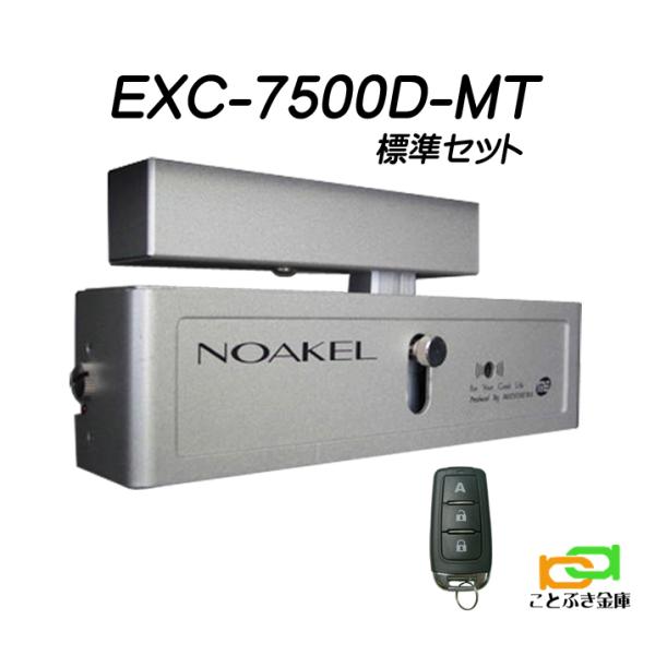 ノアケル EXC-7500D-MT リモコン1個付 NOAKEL リモコンロック 補助錠