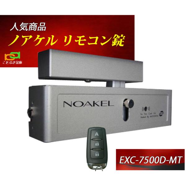 NOAKEL (ノアケル) リモコンロックEXC-7500D-MEセット/標準 □ MTセット EXC-7500D-MT □ | The鍵堂