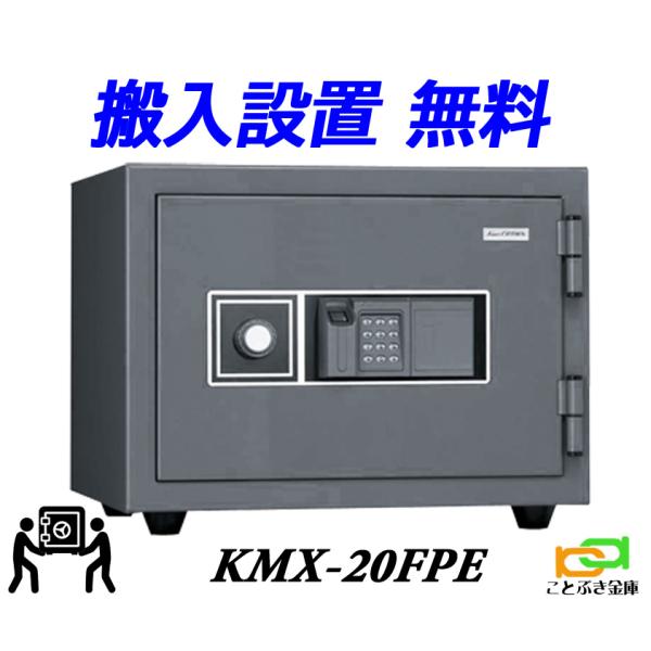 KMX-20FPE（送料込み 設置も無料）日本アイエスケイ 日本製 金庫 家庭