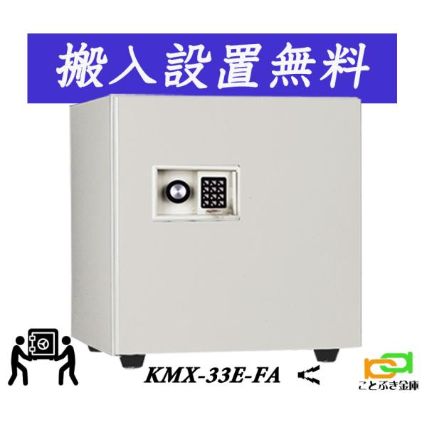 KMX-33E-FA （送料込み 設置も無料）土日祝日も配達可能 日本アイ 
