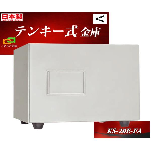 KS-20E-FA 日本アイエスケイ 日本製 金庫 小型 家庭用 テンキー式 耐火