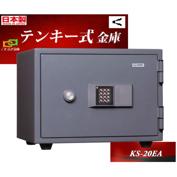 金庫 King CROWN KS-20M