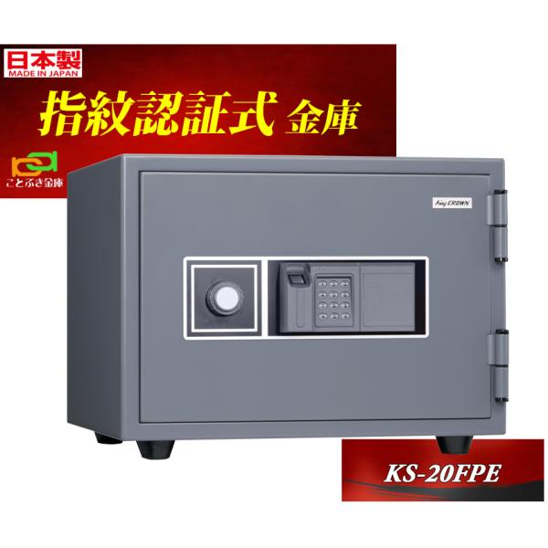 KS-20FPE 日本アイエスケイ king crown キング クラウン 日本製 金庫