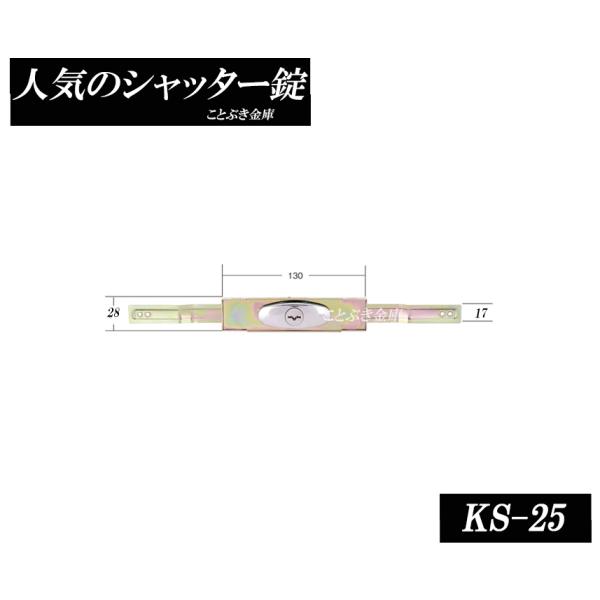 KS-25 シャッター錠 個別キー sanwa 三和シャッター錠 新型シリンダー サムターン アームサイズは伸345mm,縮300mm 需要の多い三和のKS-25 KS25