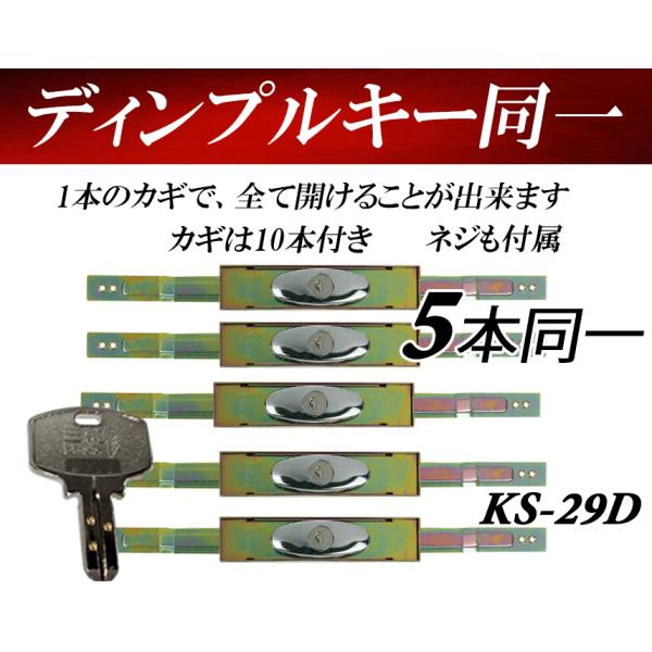 5本同一 セット KS-29D 同一キー ディンプルキー ネジ付き 三和シャッター錠 同一カギ sanwa  KS29D （KS-25 KS-25の新型） sanwa 錠
