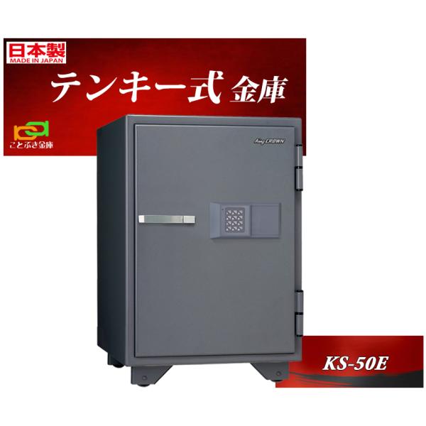 日本アイ・エス・ケイ 　テンキー式耐火金庫78kg 　 KS-50E-F 日本アイ・エス・ケイ 1時間耐火金庫 テンキー KS-50E-F - 金庫